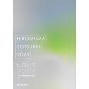 広島平和祈念卒業設計展作品集〈2023〉―ヒロシマソツケイ [単行本]