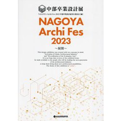 NAGOYA Archi Fes〈2023〉―中部卒業設計展 [単行本]