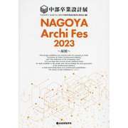 NAGOYA Archi Fes〈2023〉―中部卒業設計展 [単行本]