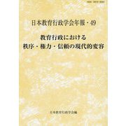 教育行政における秩序・権力・信頼の現代的変容（日本教育行政学会年報〈49〉） [単行本]