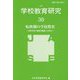 学校教育研究〈38〉転換期の学校教育 [単行本]