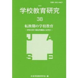 学校教育研究〈38〉転換期の学校教育 [単行本]