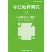 学校教育研究〈38〉転換期の学校教育 [単行本]