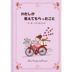 わたしが教えてもらったこと [単行本]