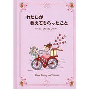 わたしが教えてもらったこと [単行本]