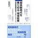超高齢時代を乗り切る「地域政策」―地域政策構想技術リスキリングノート [新書]
