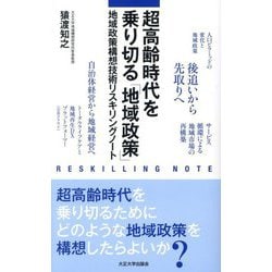超高齢時代を乗り切る「地域政策」―地域政策構想技術リスキリングノート [新書]