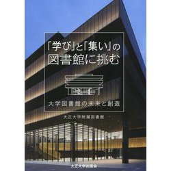 「学び」と「集い」の図書館に挑む―大学図書館の未来と創造 [単行本]