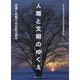 人類と文明のゆくえ―危機に挑戦する比較文明学 [単行本]