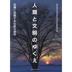 人類と文明のゆくえ―危機に挑戦する比較文明学 [単行本]