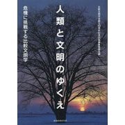 人類と文明のゆくえ―危機に挑戦する比較文明学 [単行本]