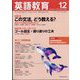 英語教育 2023年 12月号 [雑誌]