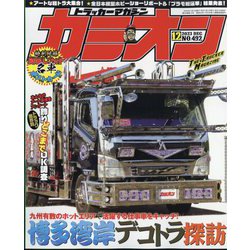 カミオン 2023年 12月号 [雑誌]
