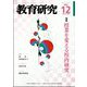教育研究 2023年 12月号 [雑誌]