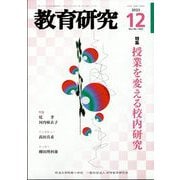教育研究 2023年 12月号 [雑誌]