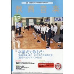 教育音楽 中学・高校版 2023年 12月号 [雑誌]