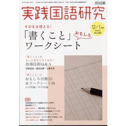 実践国語研究 2024年 01月号 [雑誌]