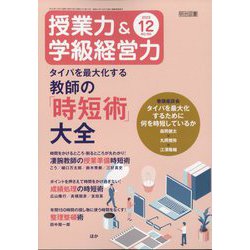 授業力 ＆ 学級経営力 2023年 12月号 [雑誌]