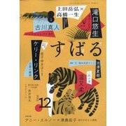 ヨドバシ.com - すばる 2023年 12月号 [雑誌]に関するQ&A 0件