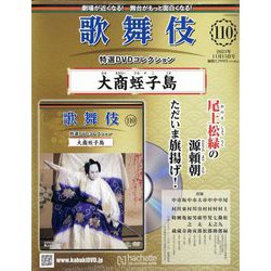【新品】歌舞伎　特選DVDコレクション　15号　「博奕十王」　アシェット