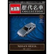 トミカ歴代名車コレクション 全国版 2023年 11/12号 [雑誌]