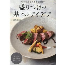 盛りつけの基本とアイデア―ワンランク上の食卓を目指す いつもの料理がもっと美味しくなる! [単行本]