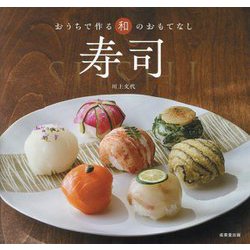 寿司―おうちで作る和のおもてなし [単行本]