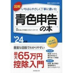図解いちばんやさしく丁寧に書いた青色申告の本〈'24年版〉 [単行本]