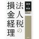 事例で解説 法人税の損金経理 [単行本]