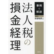事例で解説 法人税の損金経理 [単行本]