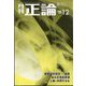 正論 2023年 12月号 [雑誌]