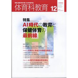 ヨドバシ.com - 体育科教育 2023年 12月号 [雑誌] 通販【全品無料配達】