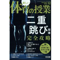 楽しい体育の授業 2023年 12月号 [雑誌]