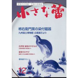 小さな蕾 2023年 12月号 [雑誌]