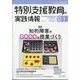 特別支援教育の実践情報 2024年 01月号 [雑誌]