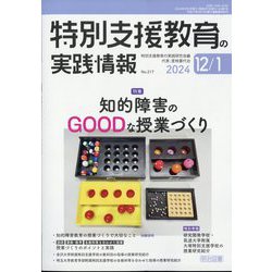 特別支援教育の実践情報 2024年 01月号 [雑誌]