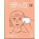 母の友 2023年 12月号 [雑誌]