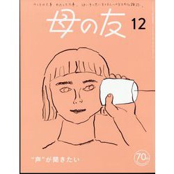 母の友 2023年 12月号 [雑誌]