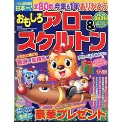 おもしろアロー＆スケルトン 2023年 12月号 [雑誌]