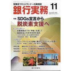 銀行実務 2023年 11月号 [雑誌]