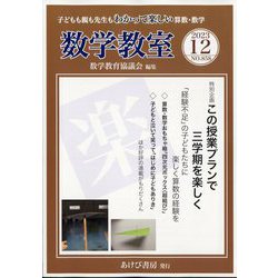 数学教室 2023年 12月号 [雑誌]