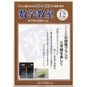 数学教室 2023年 12月号 [雑誌]