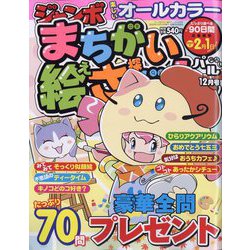 ジャンボまちがい絵さがしパル 2023年 12月号 [雑誌]