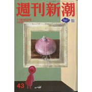 週刊新潮 2023年 11/16号 [雑誌]
