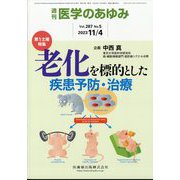 医学のあゆみ 2023年 11/4号 [雑誌]