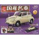 スペシャルスケール国産名車コレクション 2023年 11/15号 （185号） [雑誌]