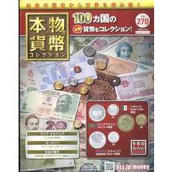 本物の貨幣コレクション 2023年 11/8号 （270号） [雑誌]