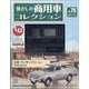 懐かしの商用車コレクション 2023年 11/15号 （75号） [雑誌]