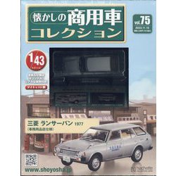 懐かしの商用車コレクション 2023年 11/15号 （75号） [雑誌]