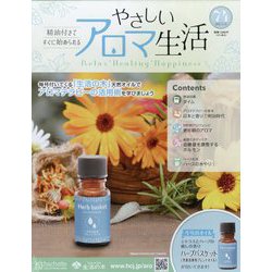 やさしいアロマ生活 2023年 11/15号 （74号） [雑誌]
